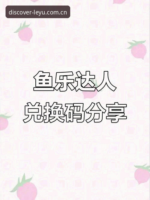 新乐鱼下载地址最新版 新乐鱼下载地址最新版实用指南:从账号注册到赛事洞察的5项关键操作