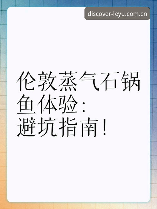 从注册到入场：一位新乐鱼用户的完整账号创建体验与避坑指南